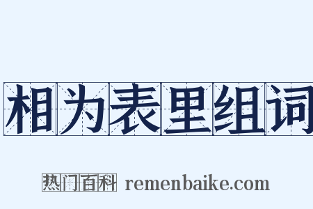 相为表里组词是什么意思的图片